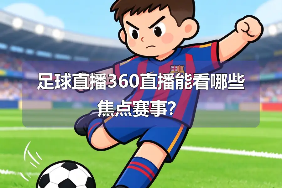 足球直播360直播能看哪些焦点赛事？